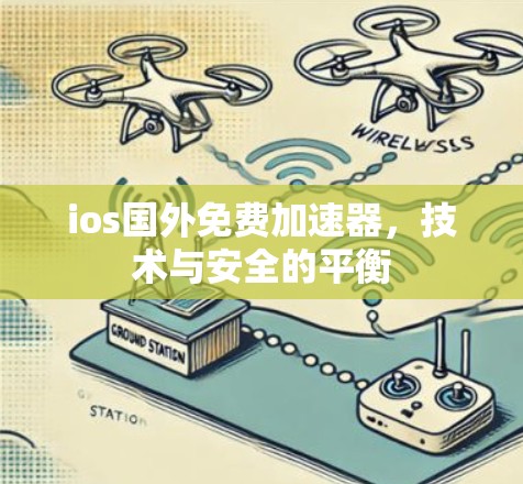 ios国外免费加速器,技术与安全的平衡 ios国外免费加速器,技术与安全的平衡