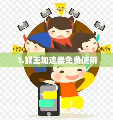 1.猴王加速器免费使用 1.猴王加速器免费使用