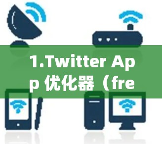 1.Twitter App 优化器（free版）