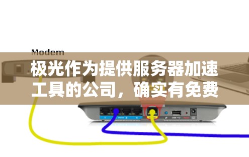 极光作为提供服务器加速工具的公司,确实有免费的节点加速器选项。以下是详细的步骤和信息,帮助您获取并使用免费的加速工具 极光作为提供服务器加速工具的公司,确实有免费的节点加速器选项。以下是详细的步骤和信息,帮助您获取并使用免费的加速工具
