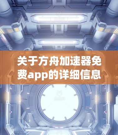 关于方舟加速器免费app的详细信息如下