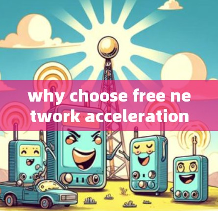 why choose free network acceleration why choose free network acceleration