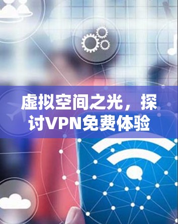 虚拟空间之光，探讨VPN免费体验