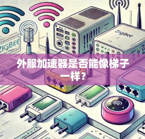 外服加速器是否能像梯子一样? 外服加速器是否能像梯子一样?