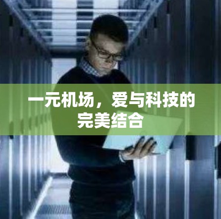 一元机场，爱与科技的完美结合