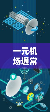 一元机场通常指的是机场设计中只有一个出站口，这种设计目的是为了提高效率和减少等待时间。以下是一元机场的特点和类似设计的例子