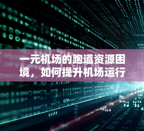 一元机场的跑道资源困境，如何提升机场运行效率？