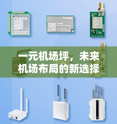 一元机场坪，未来机场布局的新选择