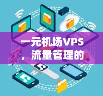 一元机场VPS，流量管理的启示