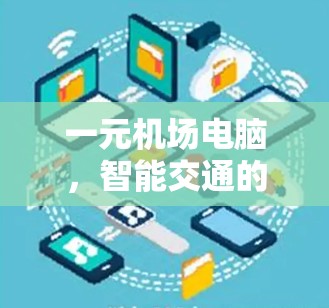 一元机场电脑，智能交通的未来象征