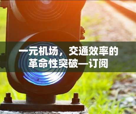 一元机场，交通效率的革命性突破—订阅