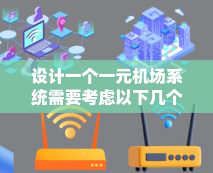 设计一个一元机场系统需要考虑以下几个关键方面