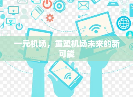 一元机场，重塑机场未来的新可能