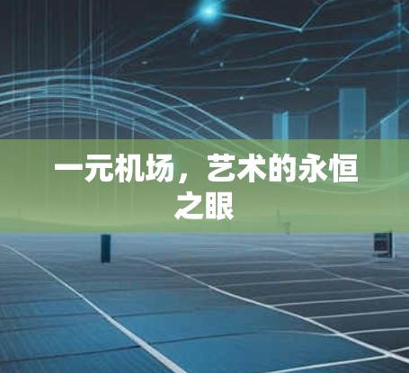 一元机场，艺术的永恒之眼
