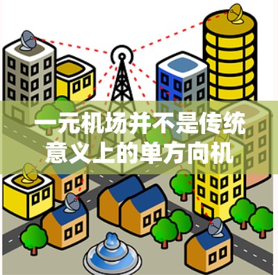 一元机场并不是传统意义上的单方向机场，通常指东航和南航的航班。它们的飞行方向相对固定，通常是指东航东线和南航南线。关于一元机场的镜像问题，这可能是指航班的对称性或设计上的左右镜像