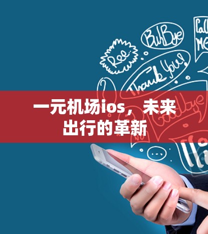 一元机场ios，未来出行的革新