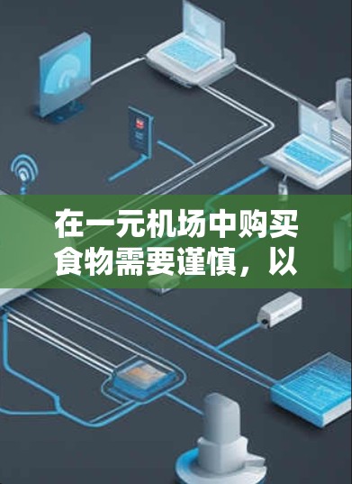 在一元机场中购买食物需要谨慎，以下是一步步的解决方案