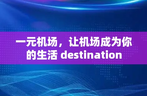 一元机场，让机场成为你的生活 destination