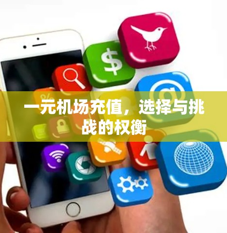 一元机场充值，选择与挑战的权衡