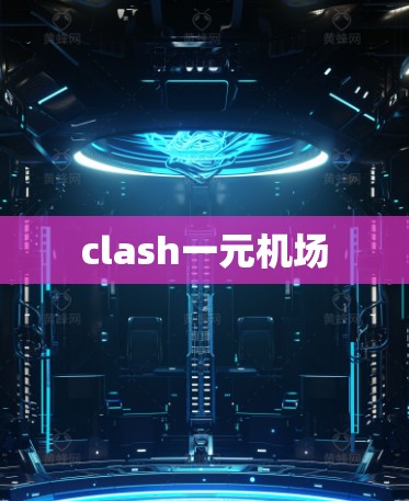 clash一元机场