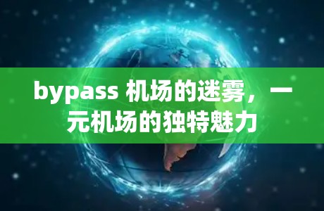bypass 机场的迷雾，一元机场的独特魅力