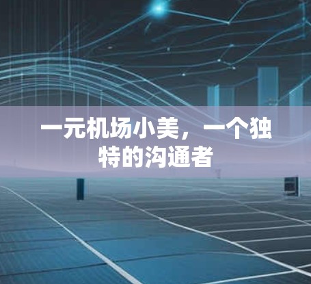 一元机场小美，一个独特的沟通者