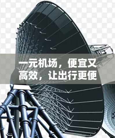 一元机场，便宜又高效，让出行更便捷