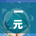 一元节点机场是一个具有单一控制权的机场，其主要特点包括