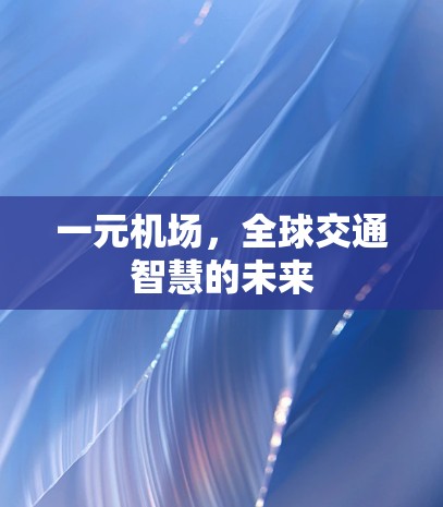 一元机场，全球交通智慧的未来
