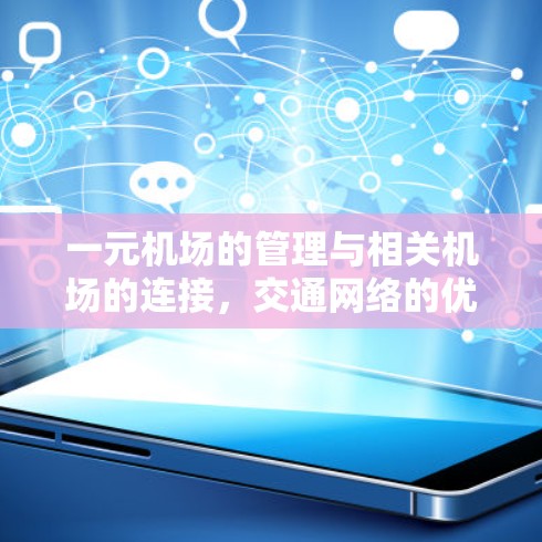 一元机场的管理与相关机场的连接，交通网络的优化与挑战