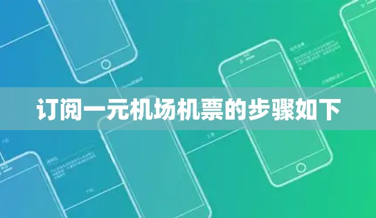 订阅一元机场机票的步骤如下