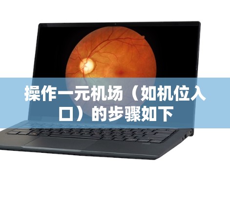操作一元机场（如机位入口）的步骤如下