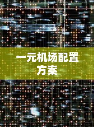 一元机场配置方案