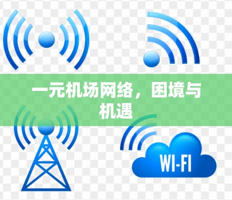 一元机场网络，困境与机遇
