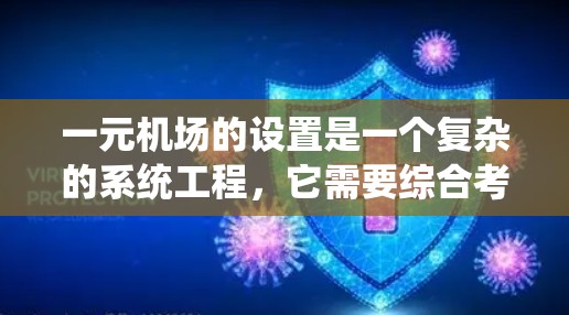 一元机场的设置是一个复杂的系统工程，它需要综合考虑地理位置、管理流程、基础设施等多个方面。以下是详细的设计步骤和关键部分