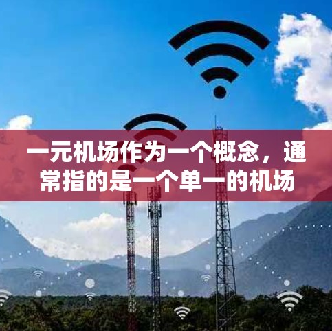 一元机场作为一个概念，通常指的是一个单一的机场设施，而不是多个机场。因此，一元机场的集合可以理解为一个包含所有可能机场的集合，其中每个元素代表一个具体的机场。以下是对这一概念的详细解释和构造方法