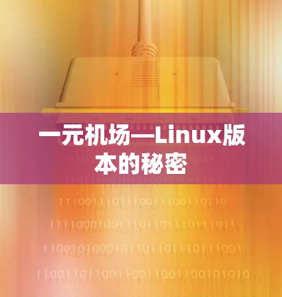 一元机场—Linux版本的秘密