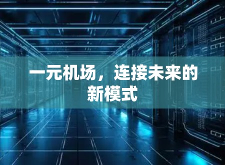 一元机场，连接未来的新模式