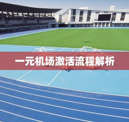 一元机场激活流程解析