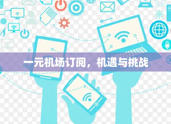 一元机场订阅，机遇与挑战