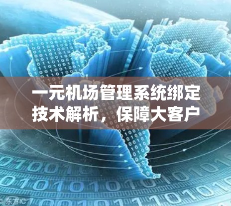 一元机场管理系统绑定技术解析，保障大客户数据安全与可靠运行