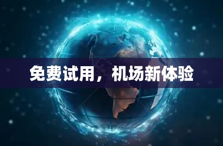 免费试用，机场新体验