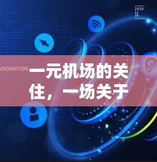 一元机场的关住，一场关于效率的狂欢