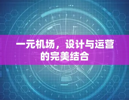 一元机场，设计与运营的完美结合
