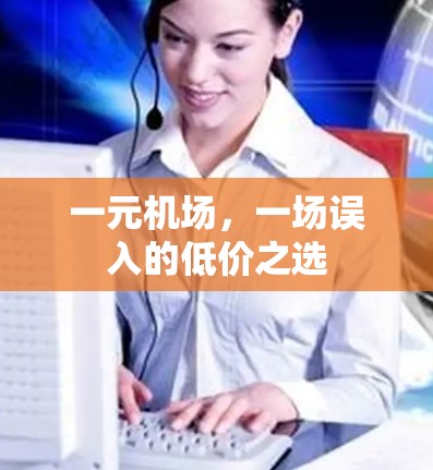 一元机场，一场误入的低价之选