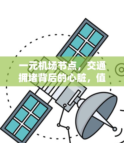 一元机场节点，交通拥堵背后的心脏，值得警惕