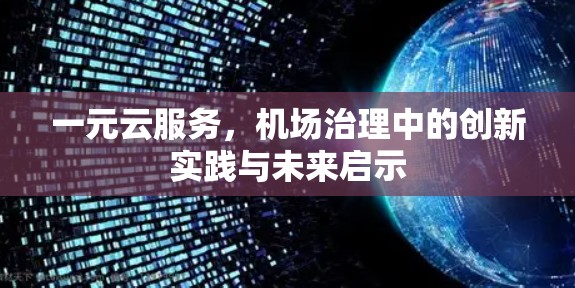 一元云服务，机场治理中的创新实践与未来启示