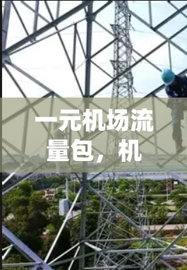 一元机场流量包，机场广播与电话系统的优化