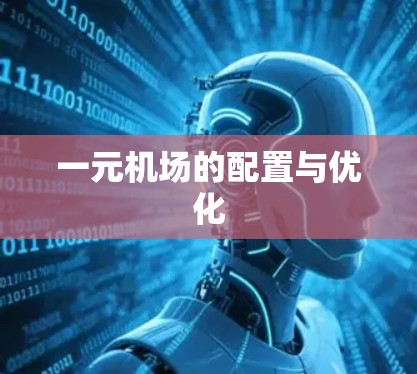 一元机场的配置与优化