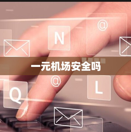 一元机场安全吗